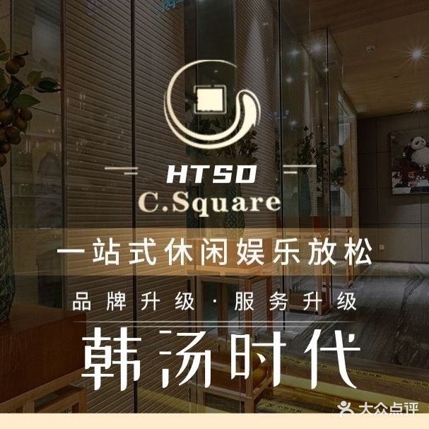 韩汤时代(孔祖大道店)