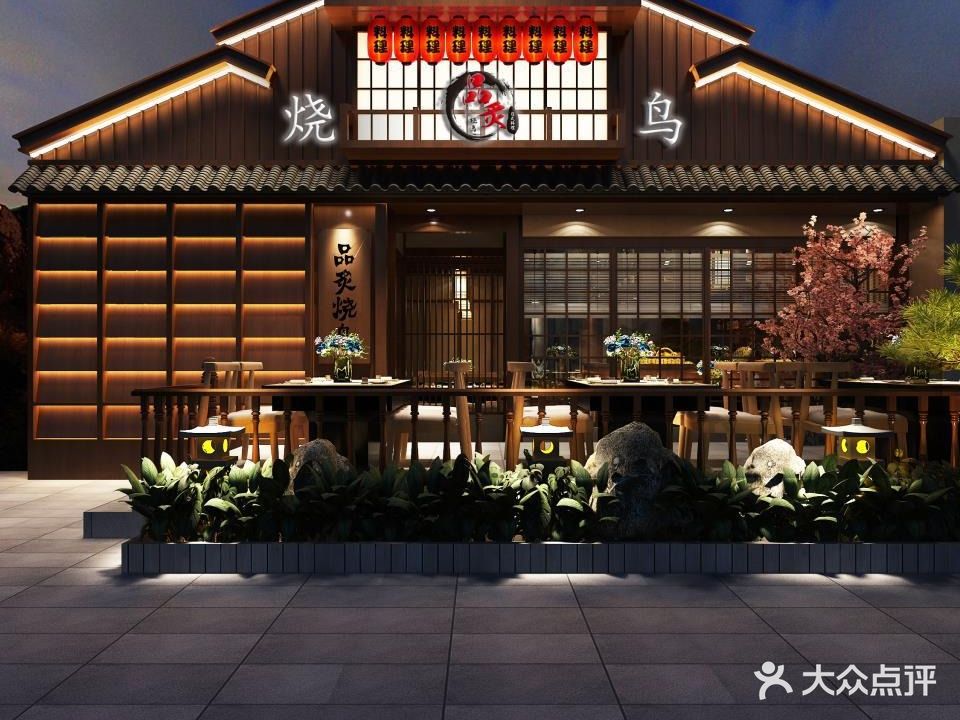 品炙烧鸟居酒屋(广益万达店)