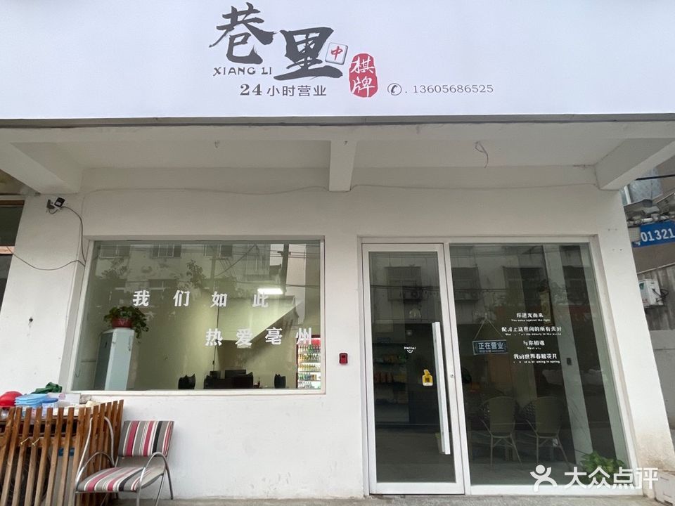 巷里棋牌