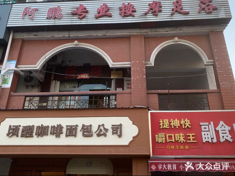阿鹏专业按摩足浴