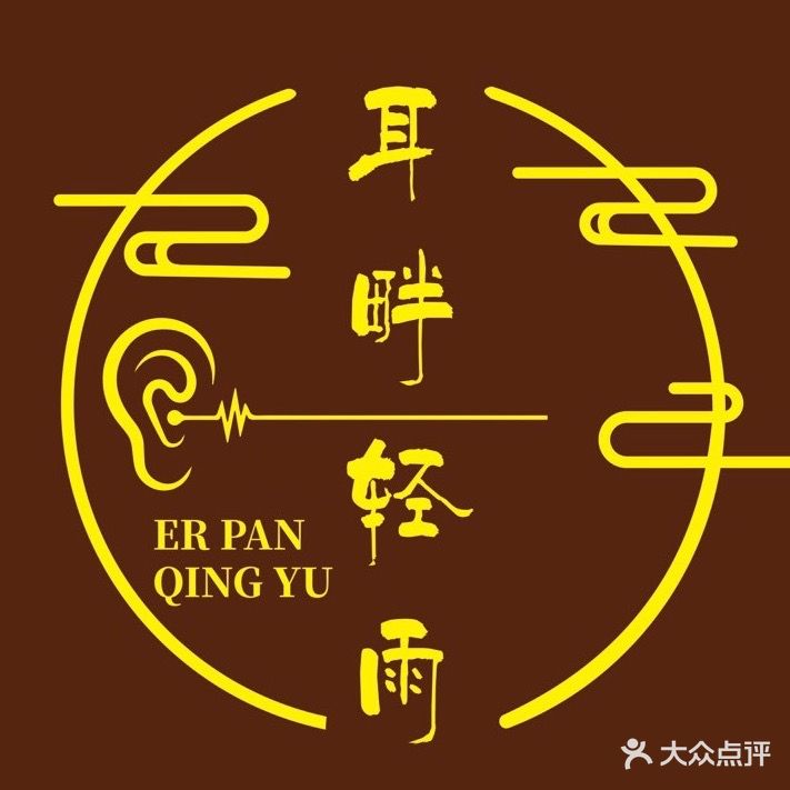 耳畔轻雨·采耳·足道·SPA
