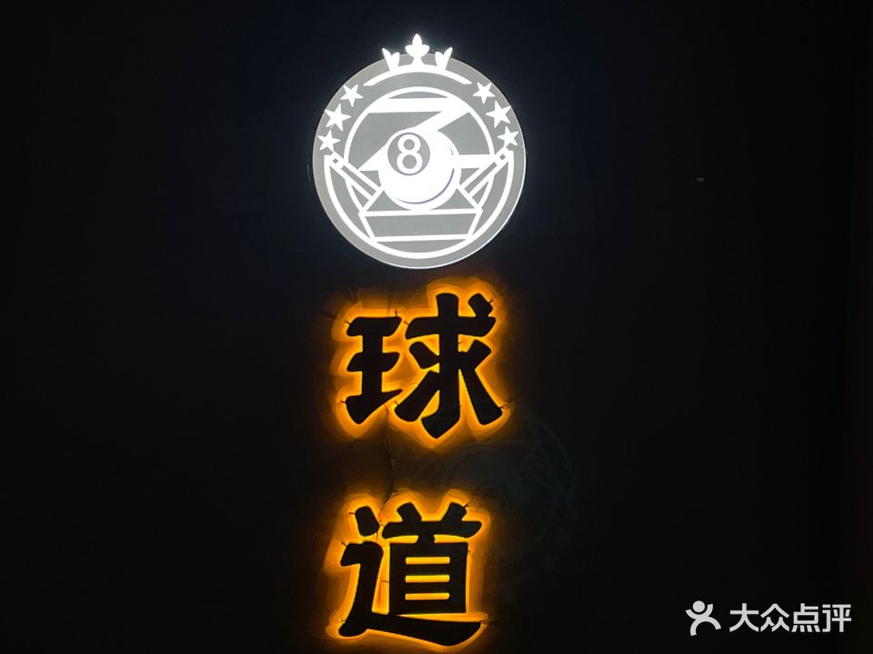 球道台球俱乐部