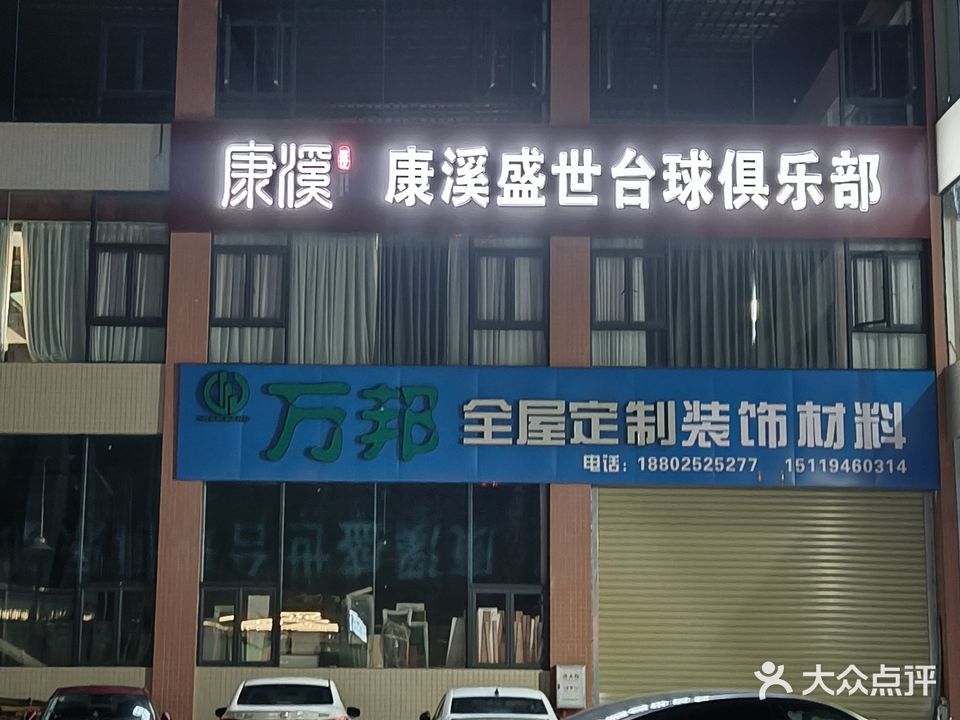 康溪盛世台球俱乐部(汇利丰五金厂店)
