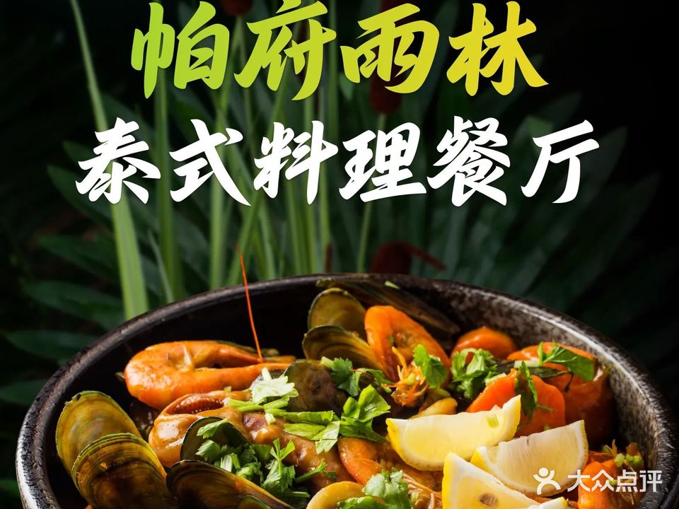 帕府雨林泰式料理餐厅(煌华新纪元店)