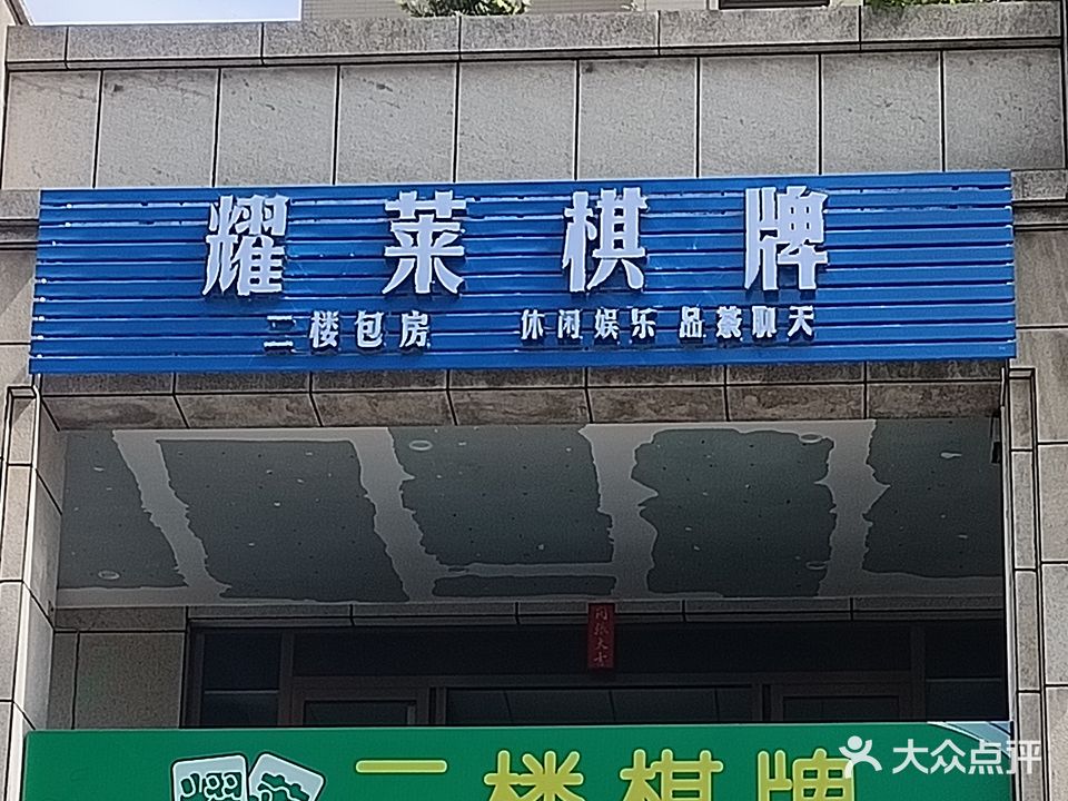 耀莱棋牌室