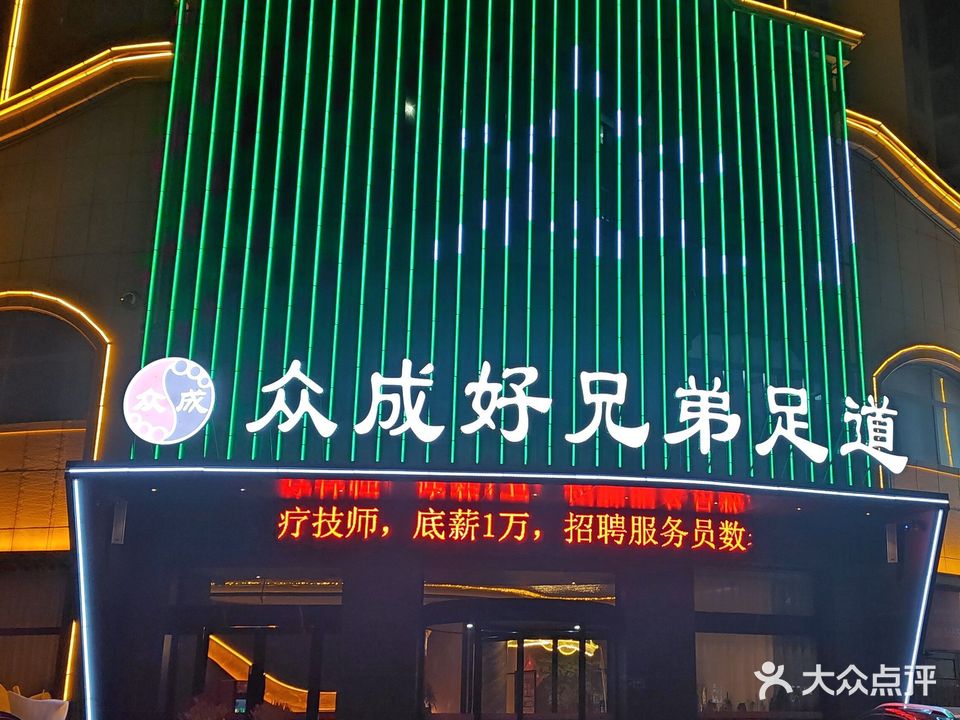 众成好兄弟足道(盛业清华园店)