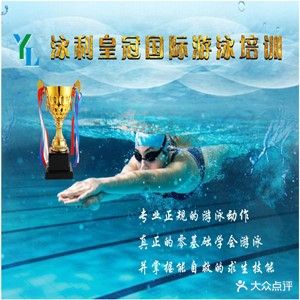 泳利皇冠国际游泳培训