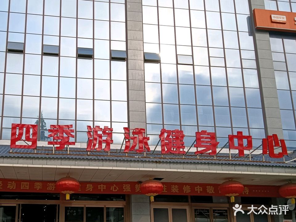 轻动四季游泳健身