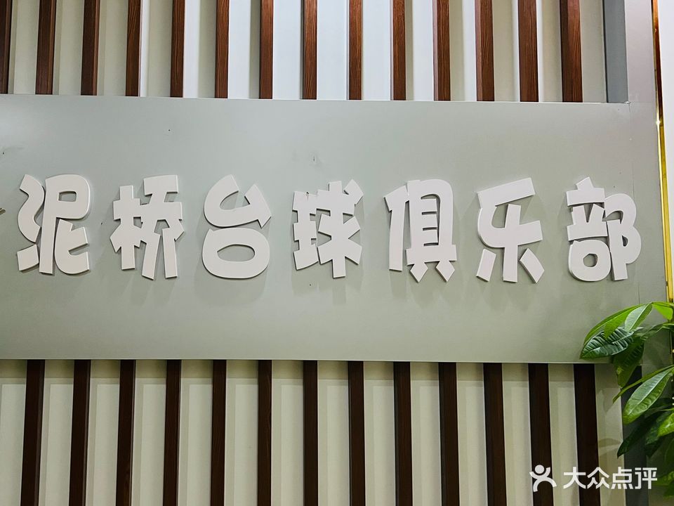 泥桥台球俱乐部