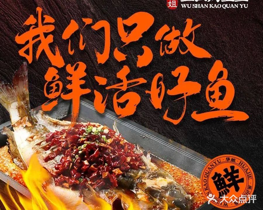华姐巫山烤全鱼碳缸烧烤(祥和大厦店)