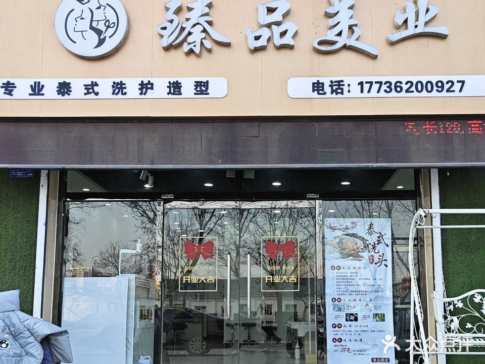 臻品美业(安康家园店)