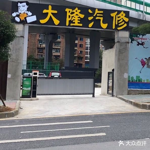 大隆汽修