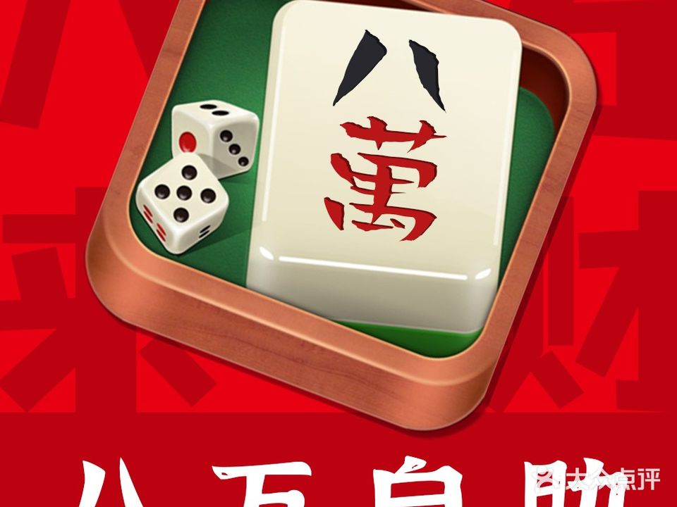 八萬24小时自助麻将