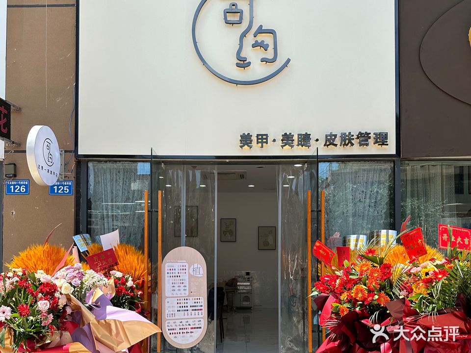 可约美甲美睫·皮肤管理