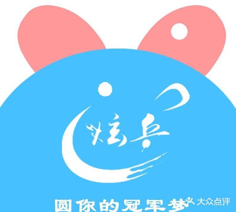 炫乒乒乓球俱乐部(鹿山馆)