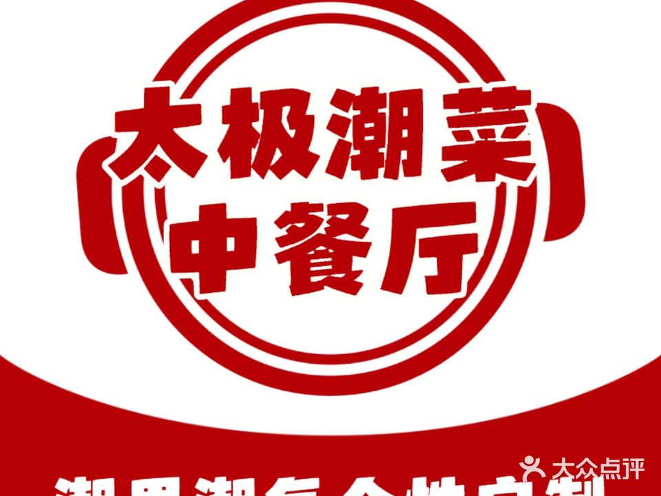 汕头国际大酒店-太极潮菜中餐厅