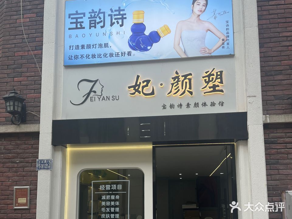 妃悦·美容(华溪路店)