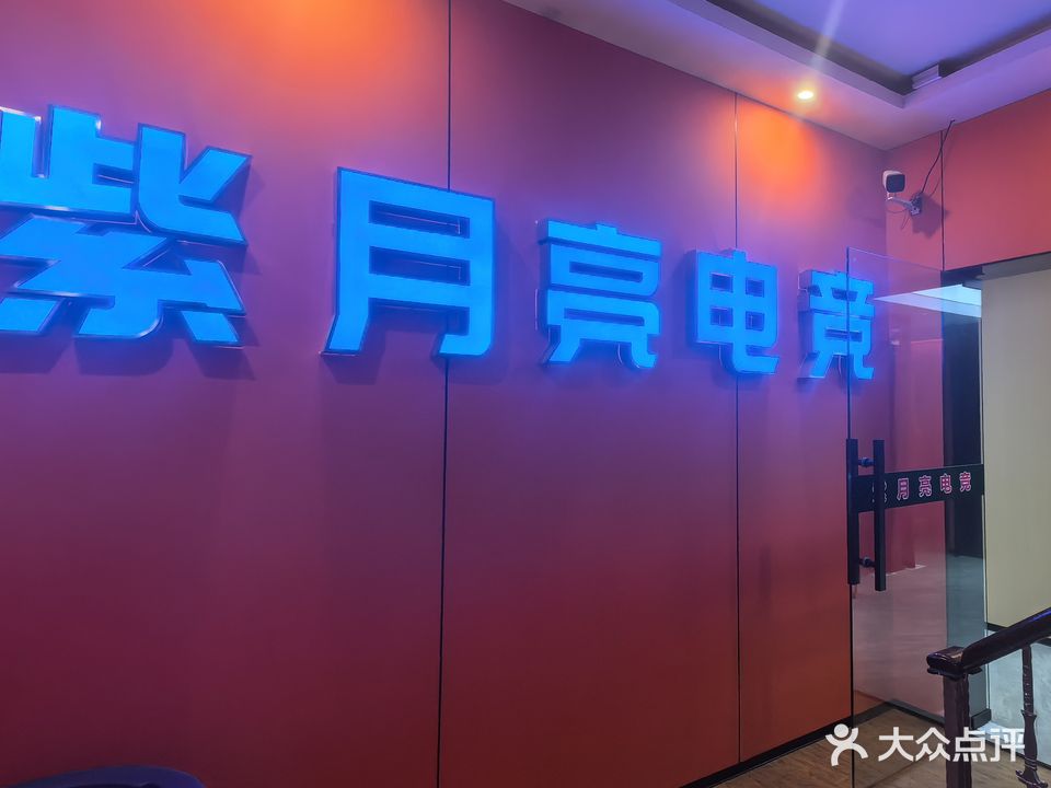 紫月亮网咖(东风路店)