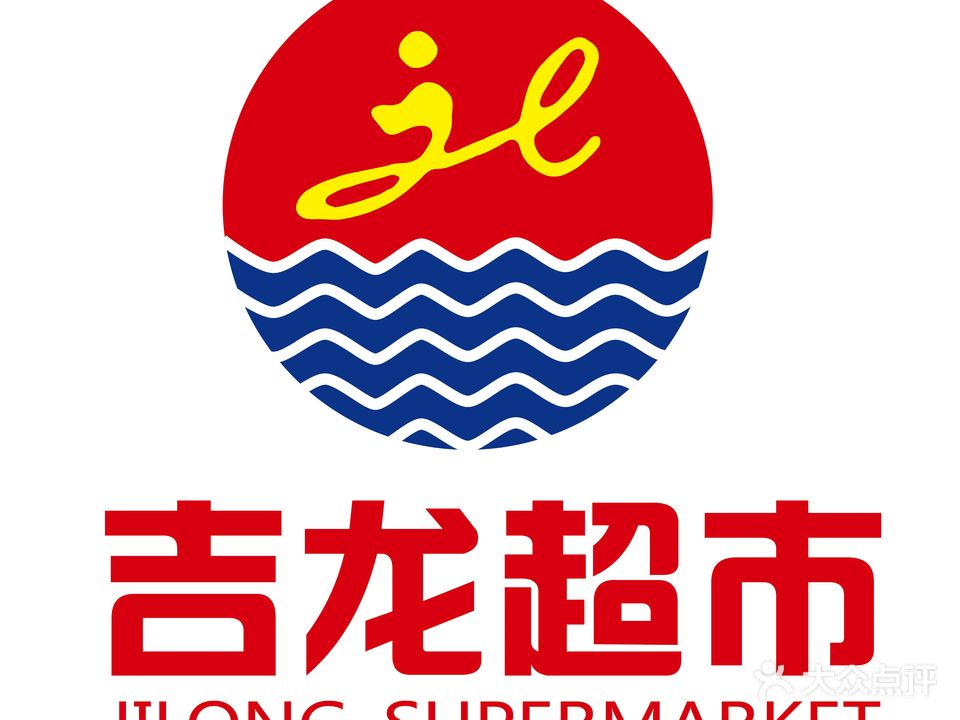 吉龙超市(钟楼店)