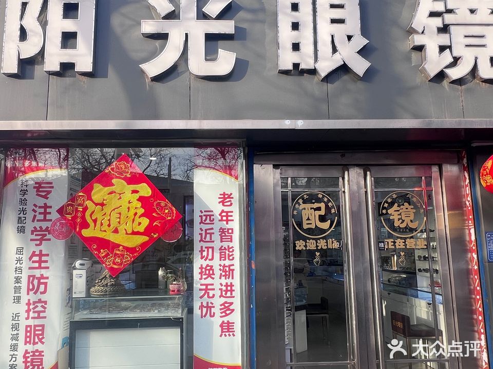 阳光眼镜(文明大道店)