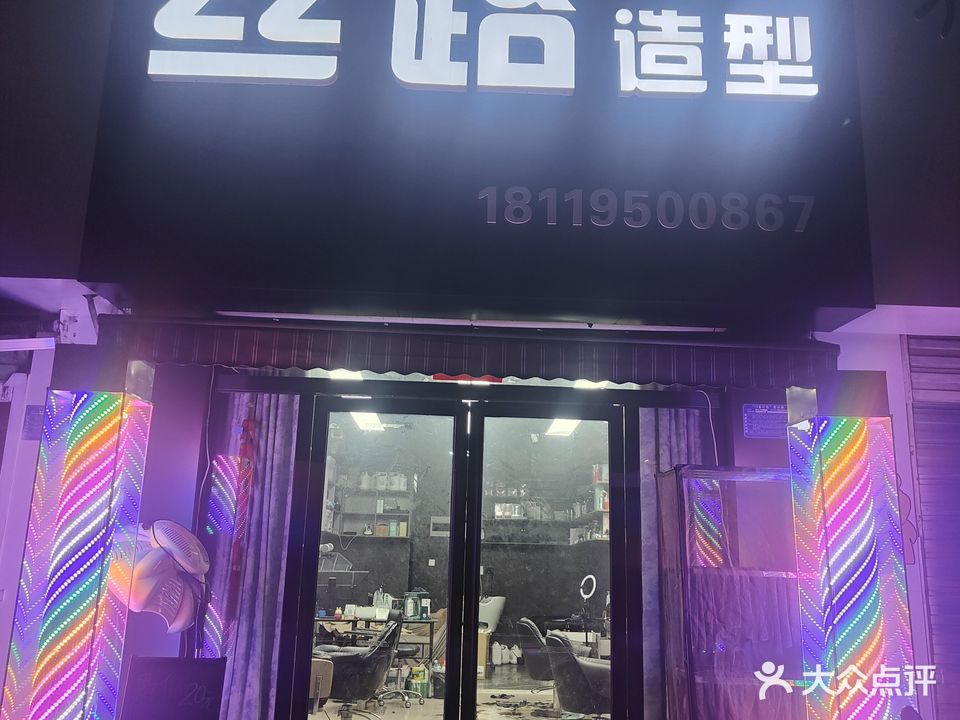 丝路造型(体育场东路店)