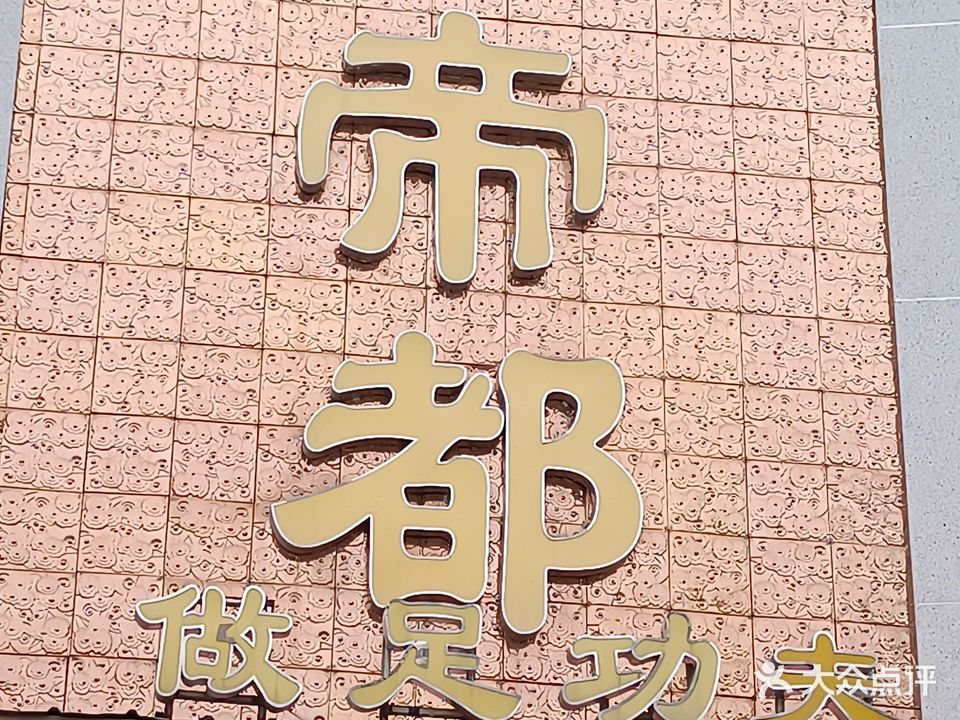 帝都足浴