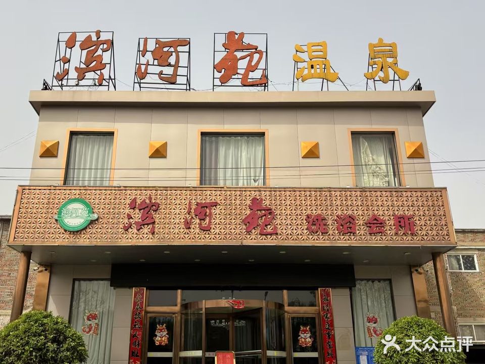滨河苑温泉