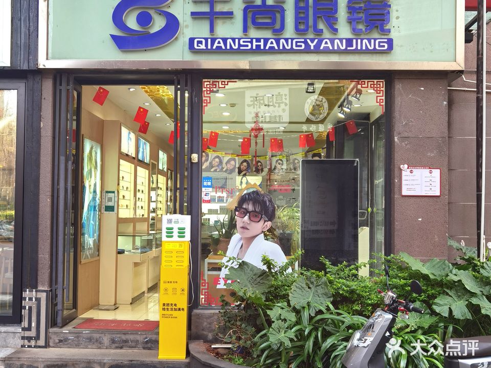千尚眼镜