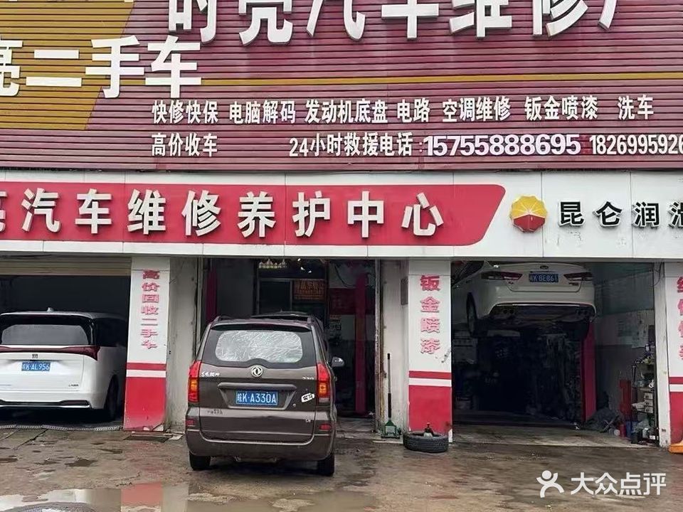 时亮汽车维修厂