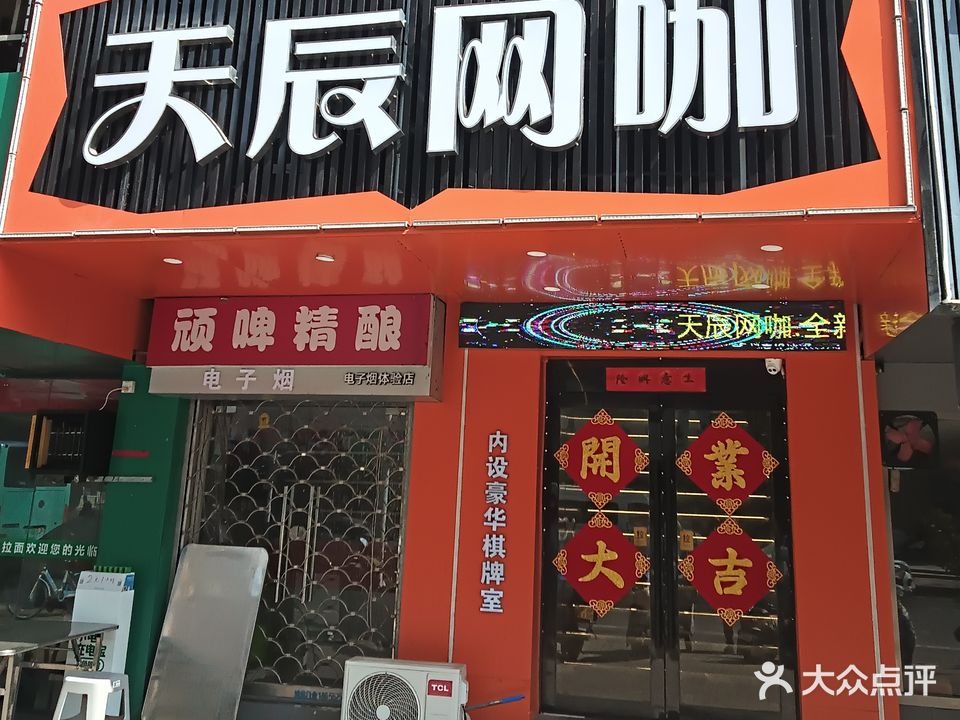 天辰网咖(富民路店)