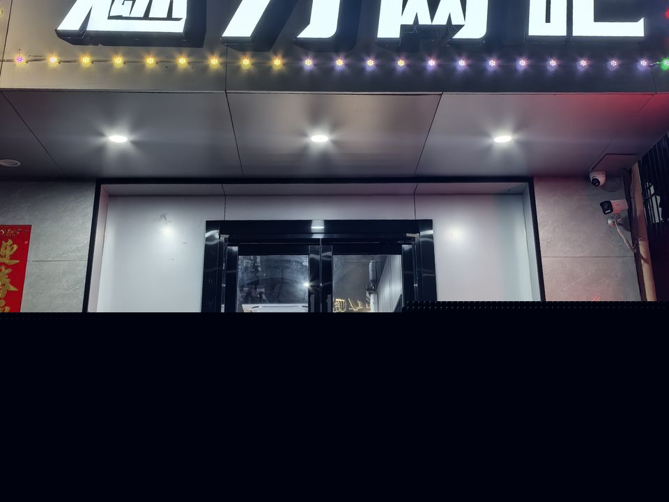 魅力网吧(红湾分店)