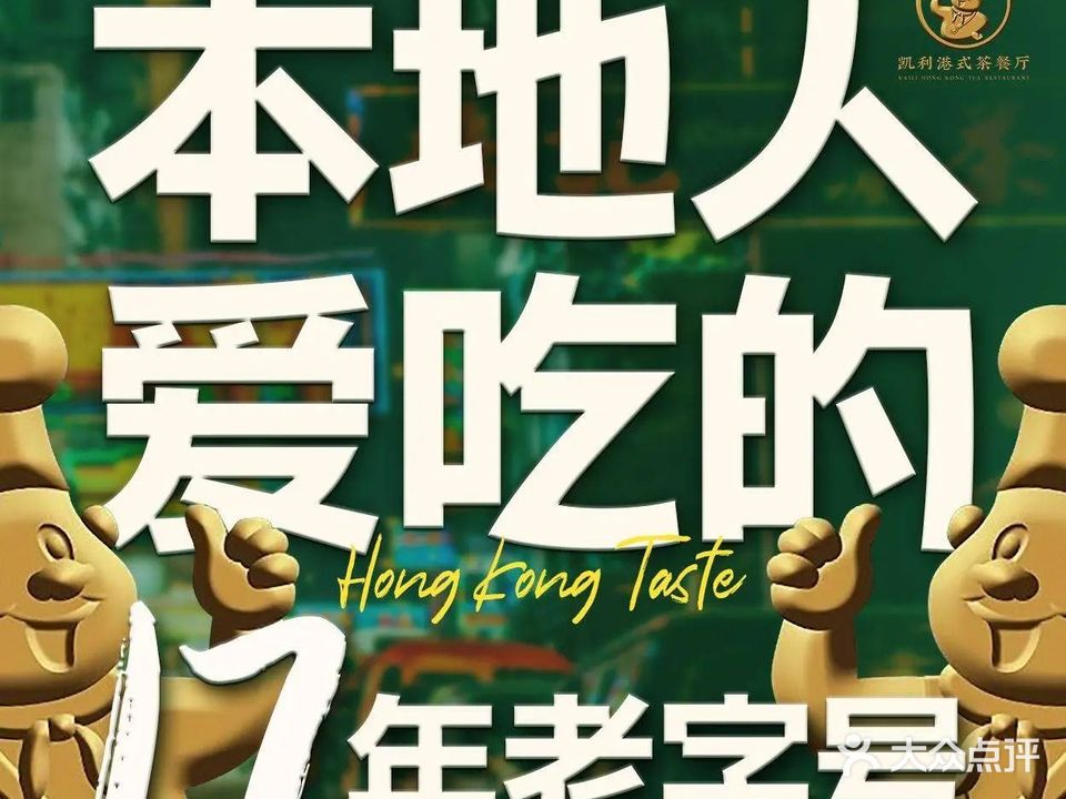 凯利香港茶餐厅(国贸店)