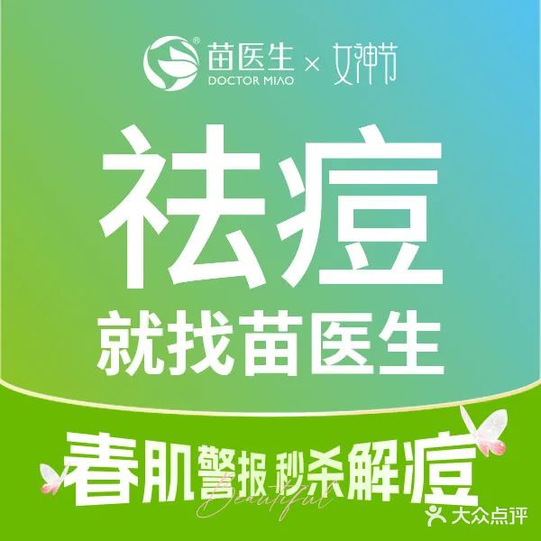 苗医生专业祛痘(市桥店)