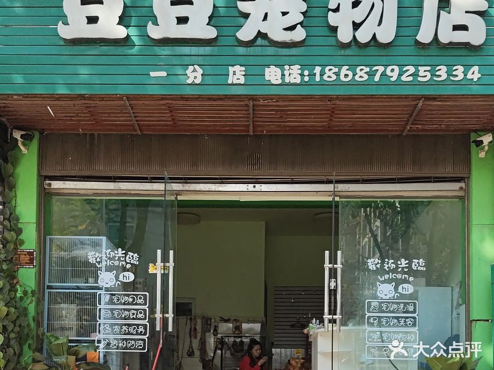 豆豆宠物店(振兴北路店)
