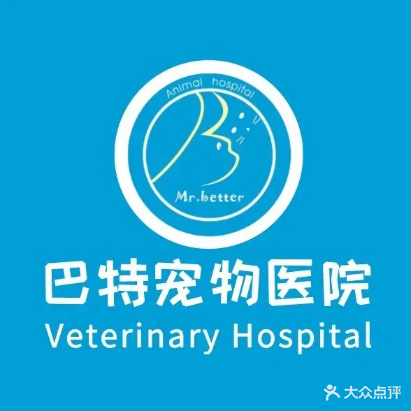 巴特宠物医院(新竹店)