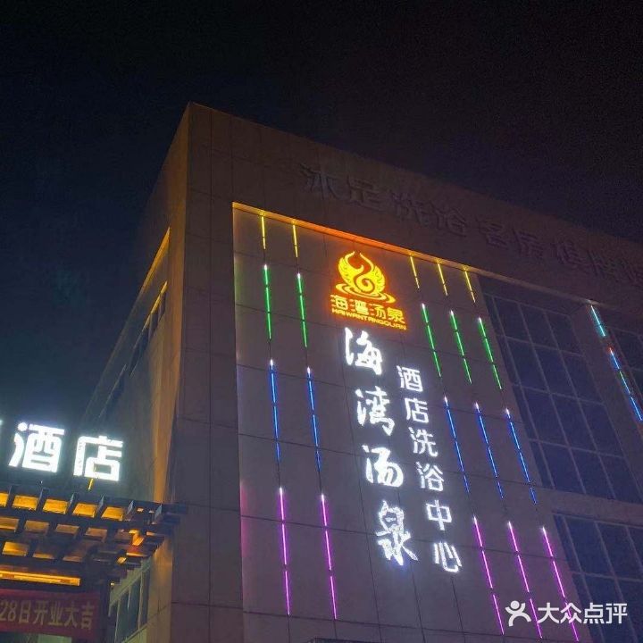 海湾汤泉洗浴中心(水世界店)