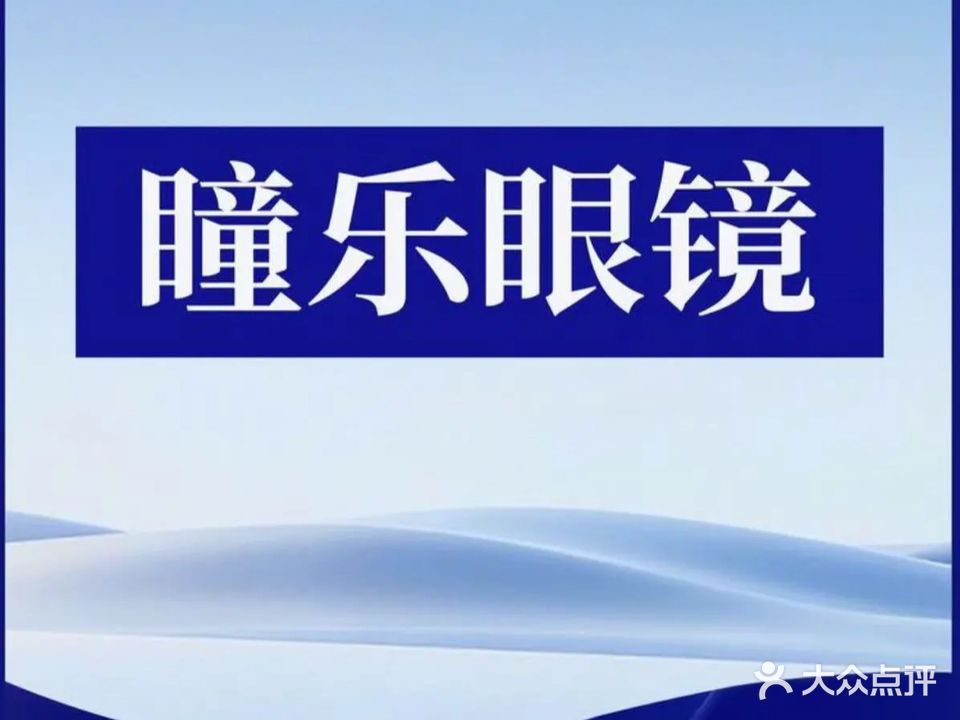瞳乐眼镜(覃塘一店)