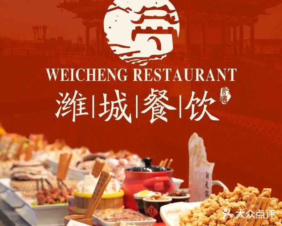 潍城老菜馆·地标美食(运河路总店)