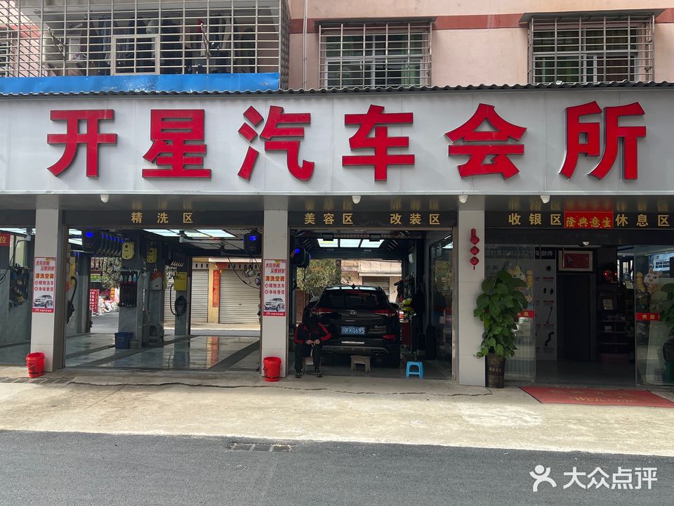 开星汽车会所
