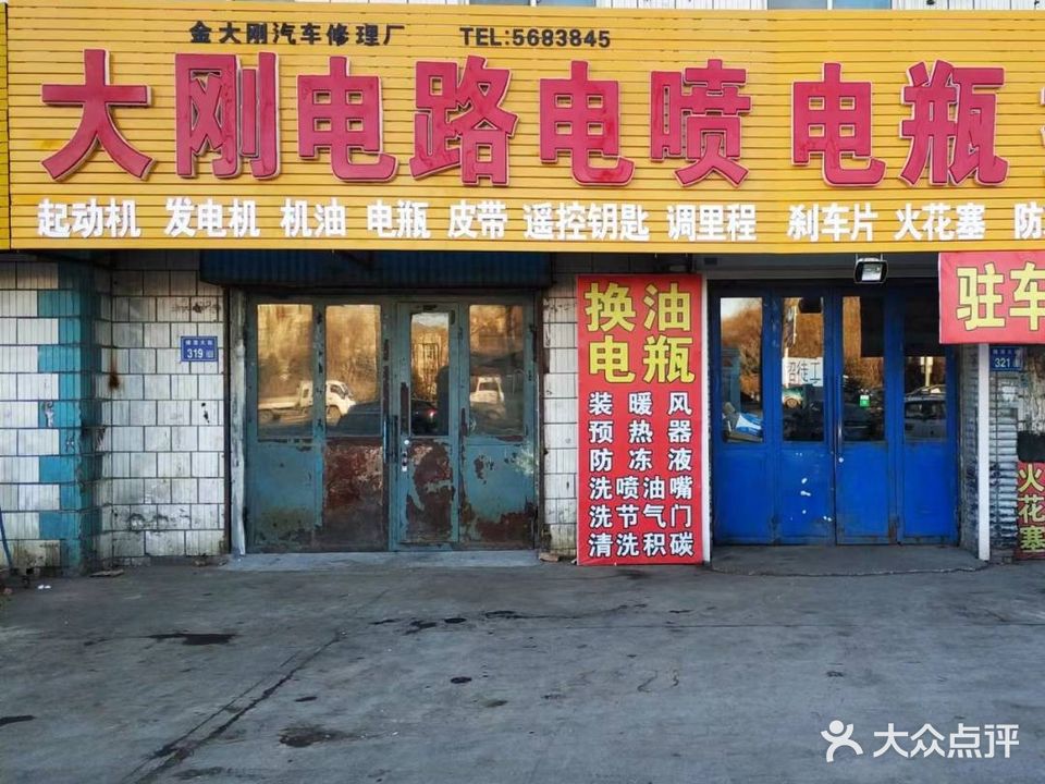 大刚汽车修理厂