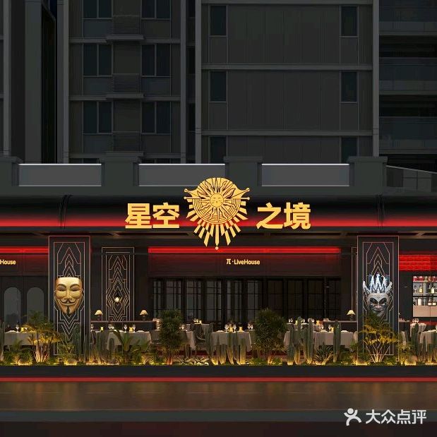 外滩·绅士(云洞图书馆店)-星空之境