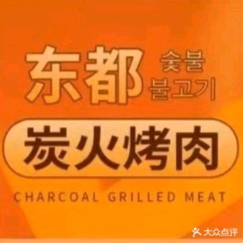 东都炭火烤肉(直营店)