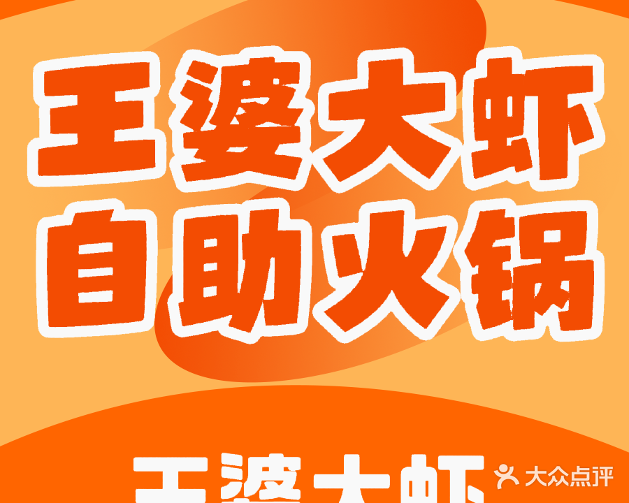 王婆大虾火锅(润百家城市广场店)