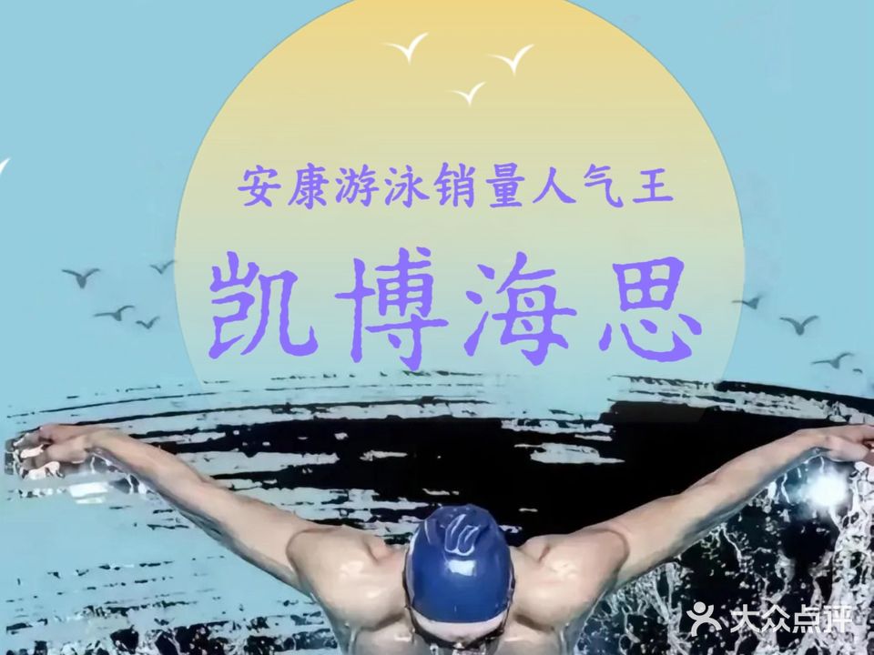 凯博海思游泳健身中心(潮都荟店)