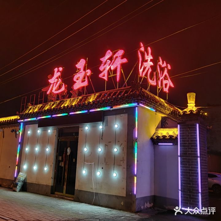 御水会洗浴中心