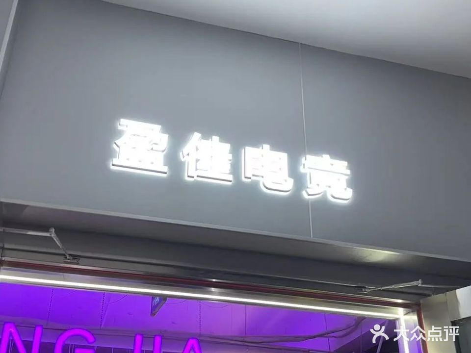 盈佳管理·全通电竞