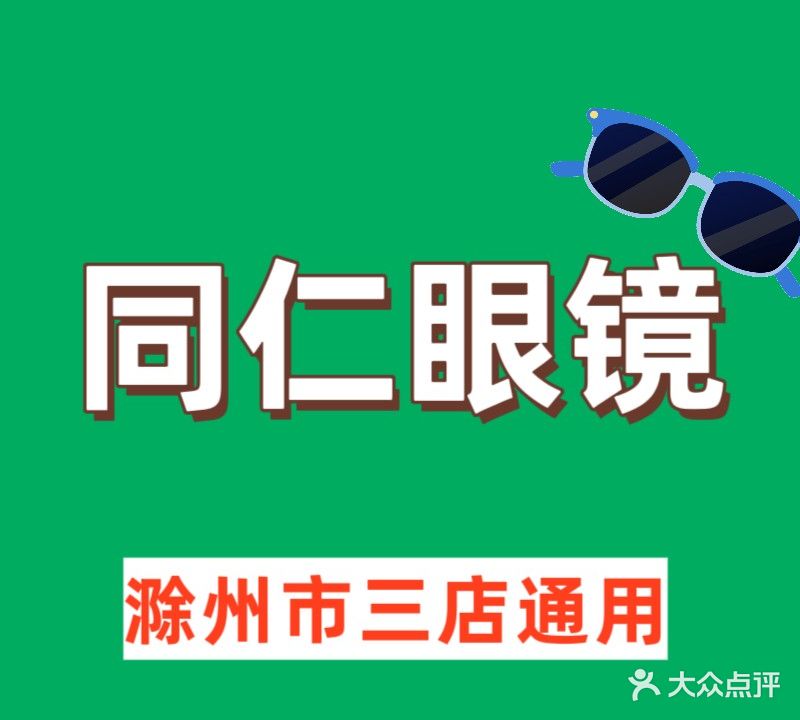同仁眼镜(醉翁东路店)