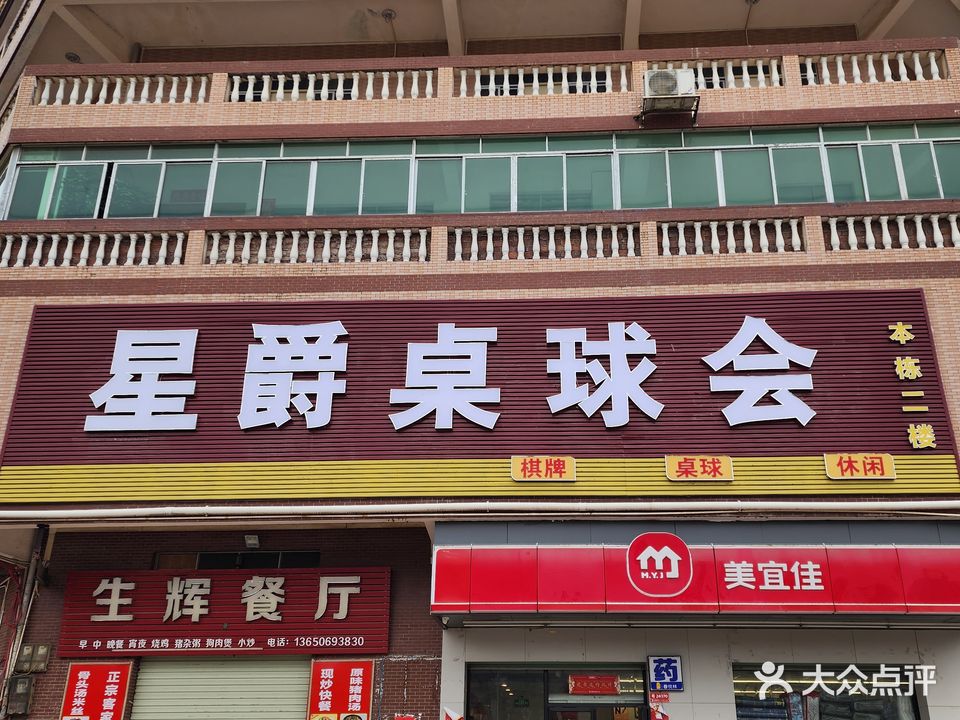 星爵桌球会