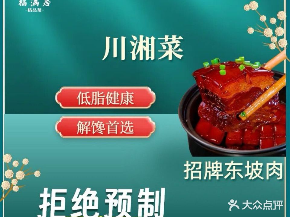 福满居家宴·融合菜·东坡肉(优诗美地一期店)