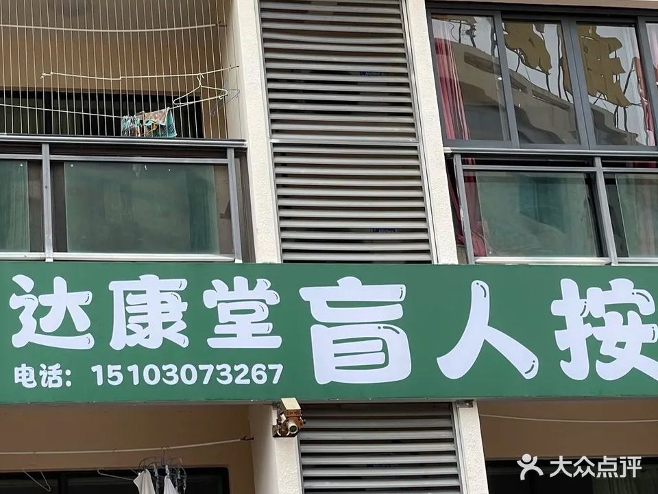 达康堂盲人按摩